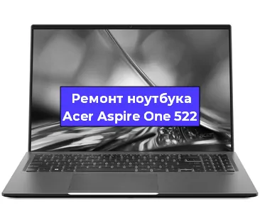 Замена жесткого диска на ноутбуке Acer Aspire One 522 в Новосибирске
